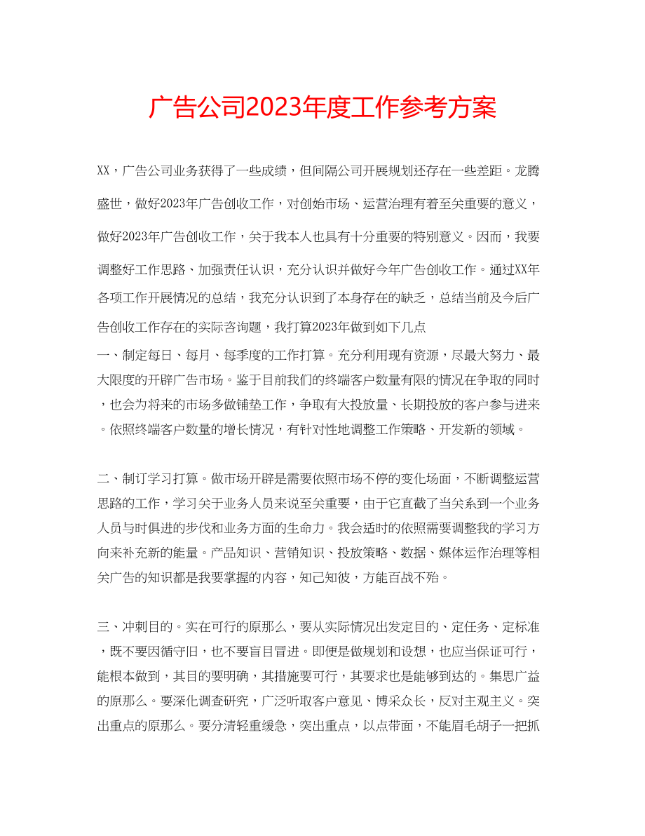 2023年广告公司度工作计划.docx_第1页