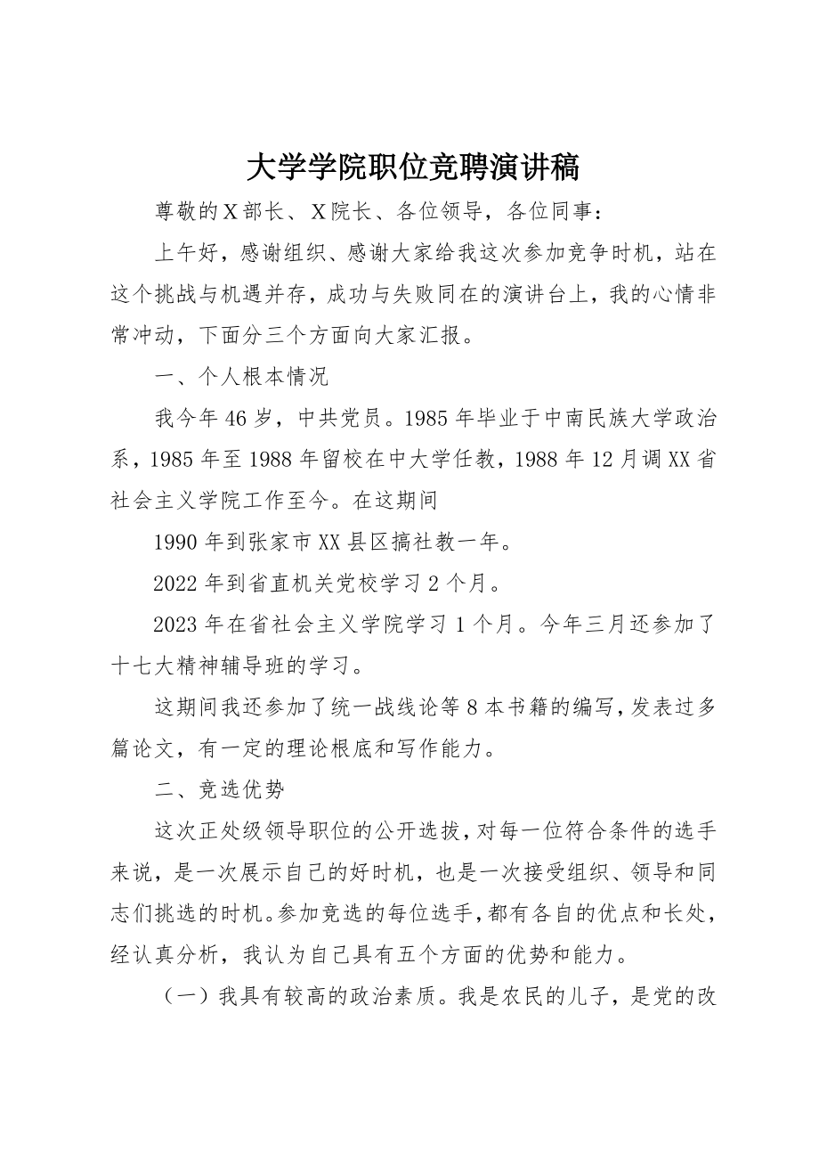 2023年大学学院职位竞聘演讲稿.docx_第1页