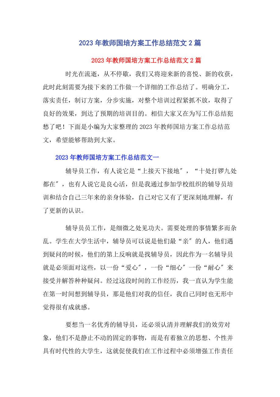 2023年教师国培计划工作总结2篇.docx_第1页