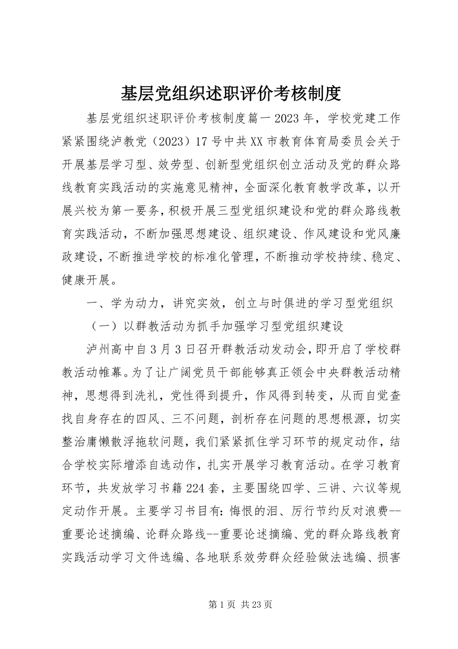 2023年基层党组织述职评价考核制度.docx_第1页