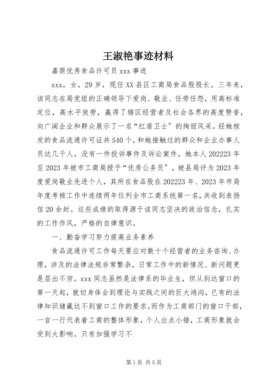 2023年王淑艳事迹材料.docx_第1页