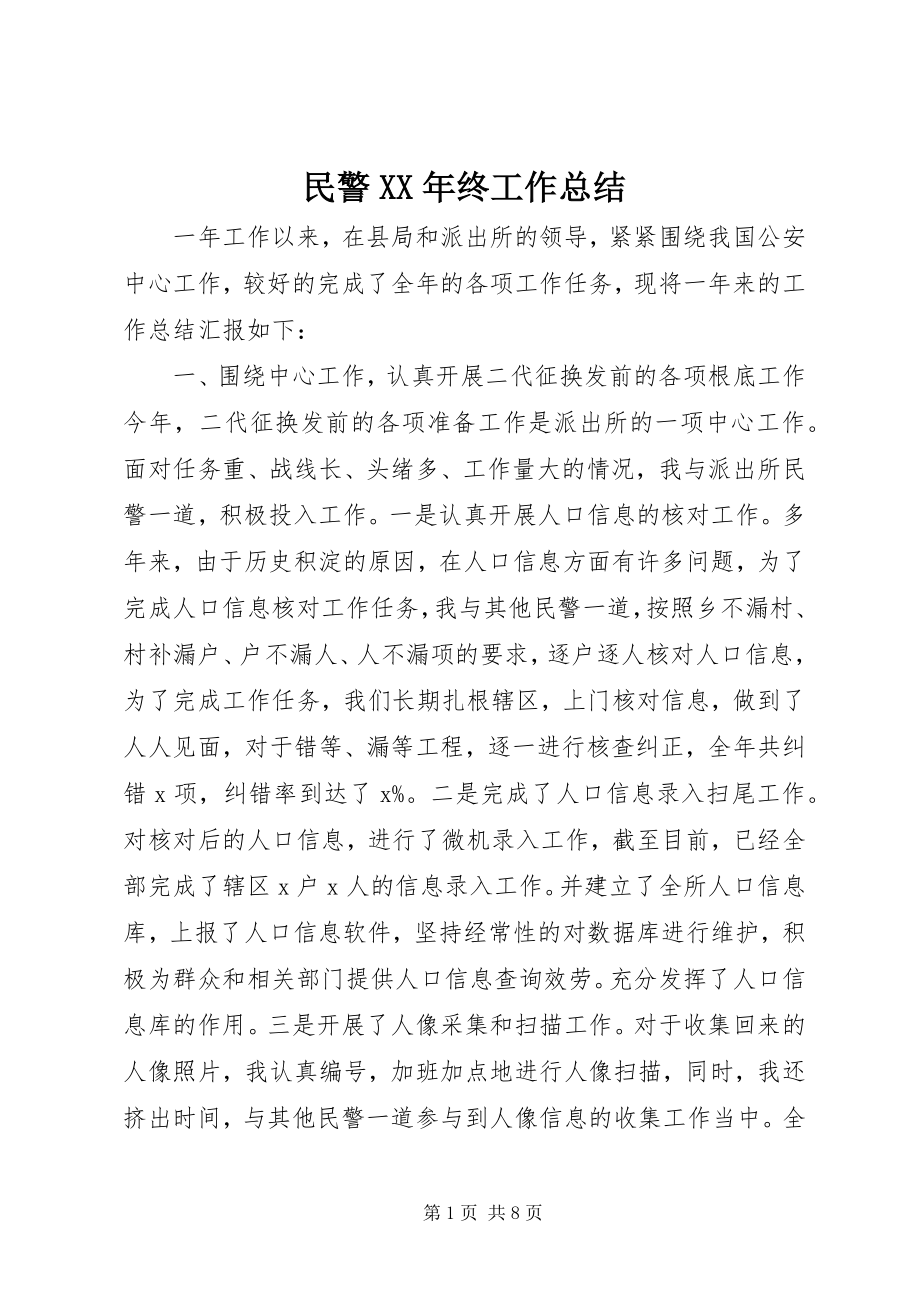 2023年民警终工作总结.docx_第1页