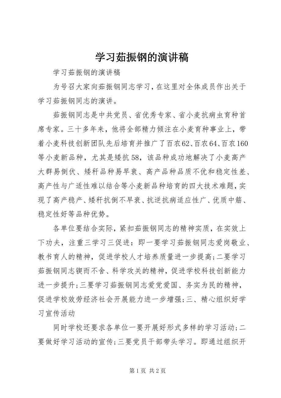 2023年学习茹振钢的演讲稿.docx_第1页