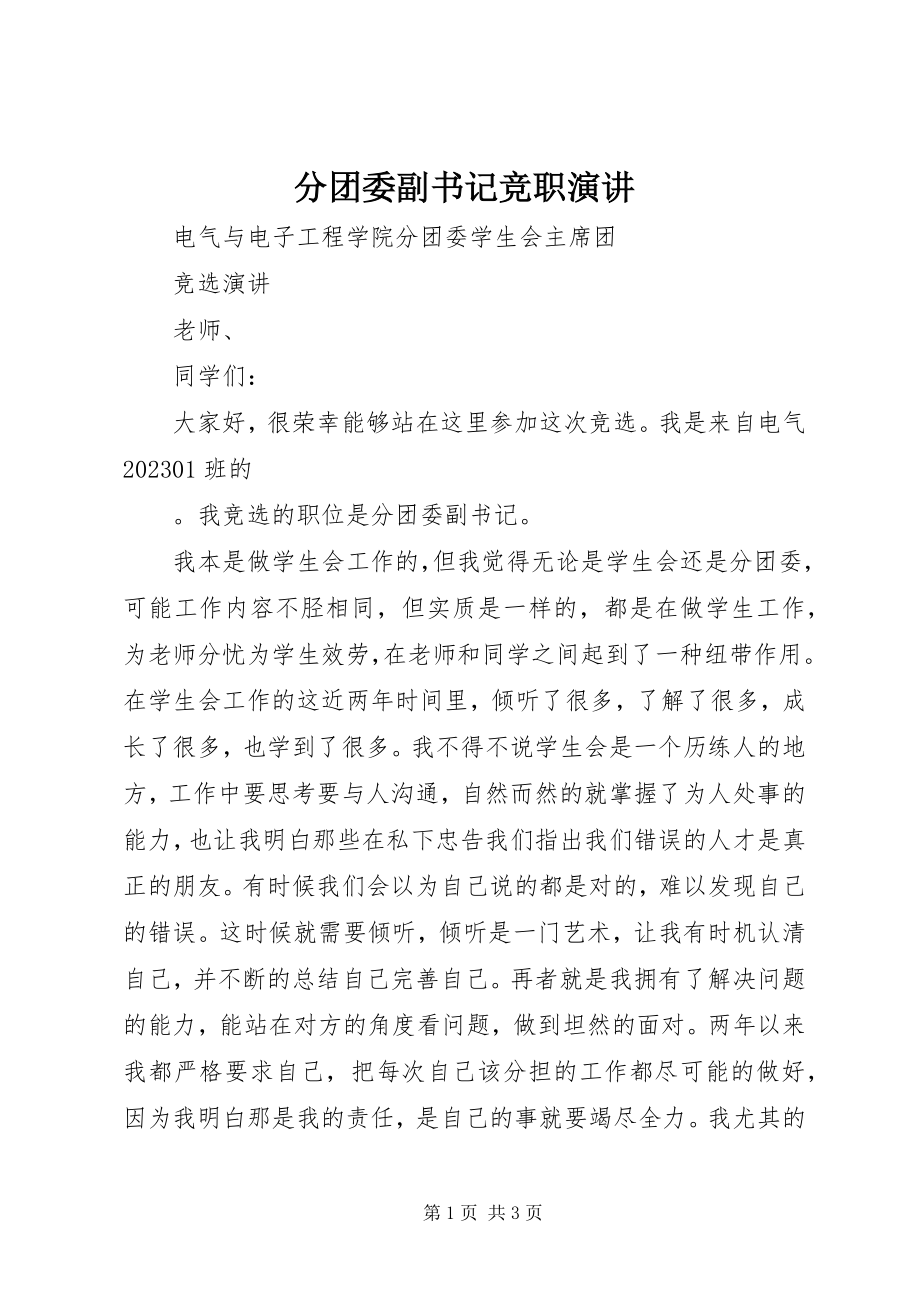 2023年分团委副书记竞职演讲.docx_第1页