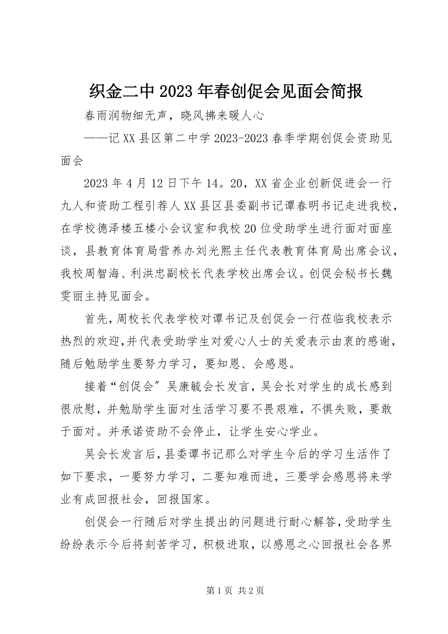 2023年织金二中春创促会见面会简报.docx_第1页