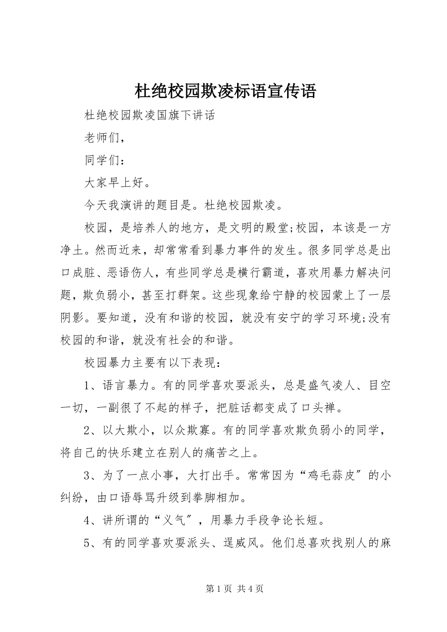 2023年杜绝校园欺凌标语宣传语.docx_第1页