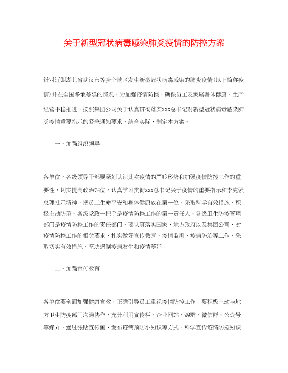 2023年新型冠状病毒感染肺炎疫情的防控方案2.docx_第1页