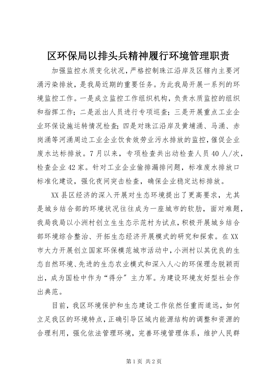 2023年区环保局以排头兵精神履行环境管理职责.docx_第1页