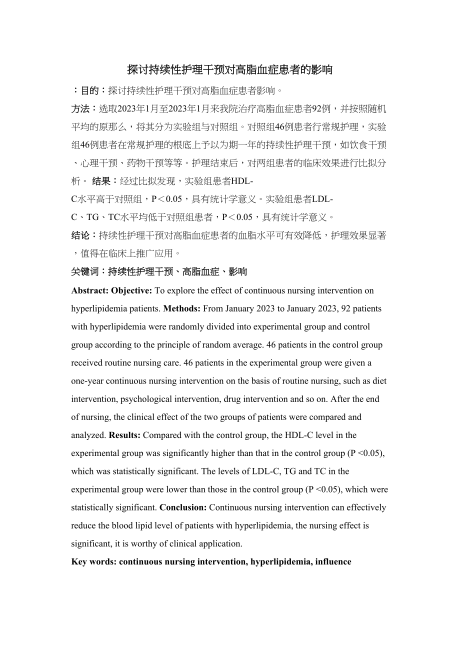 2023年讨持续性护理干预对高脂血症患者的影1.docx_第1页