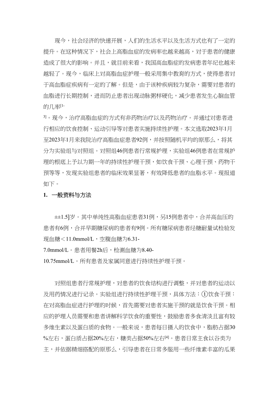 2023年讨持续性护理干预对高脂血症患者的影1.docx_第2页