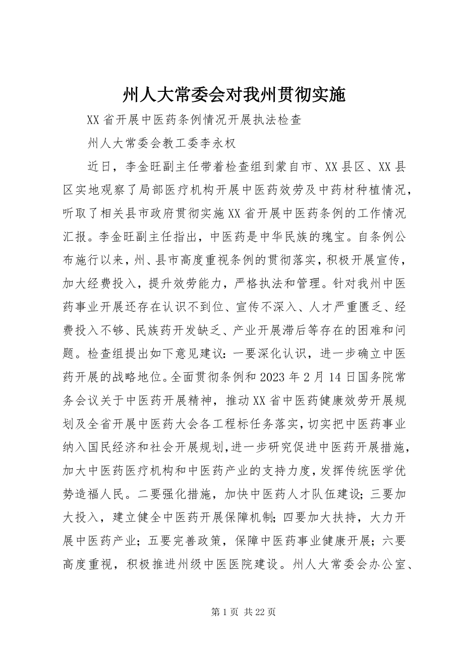 2023年州人大常委会对我州贯彻实施.docx_第1页