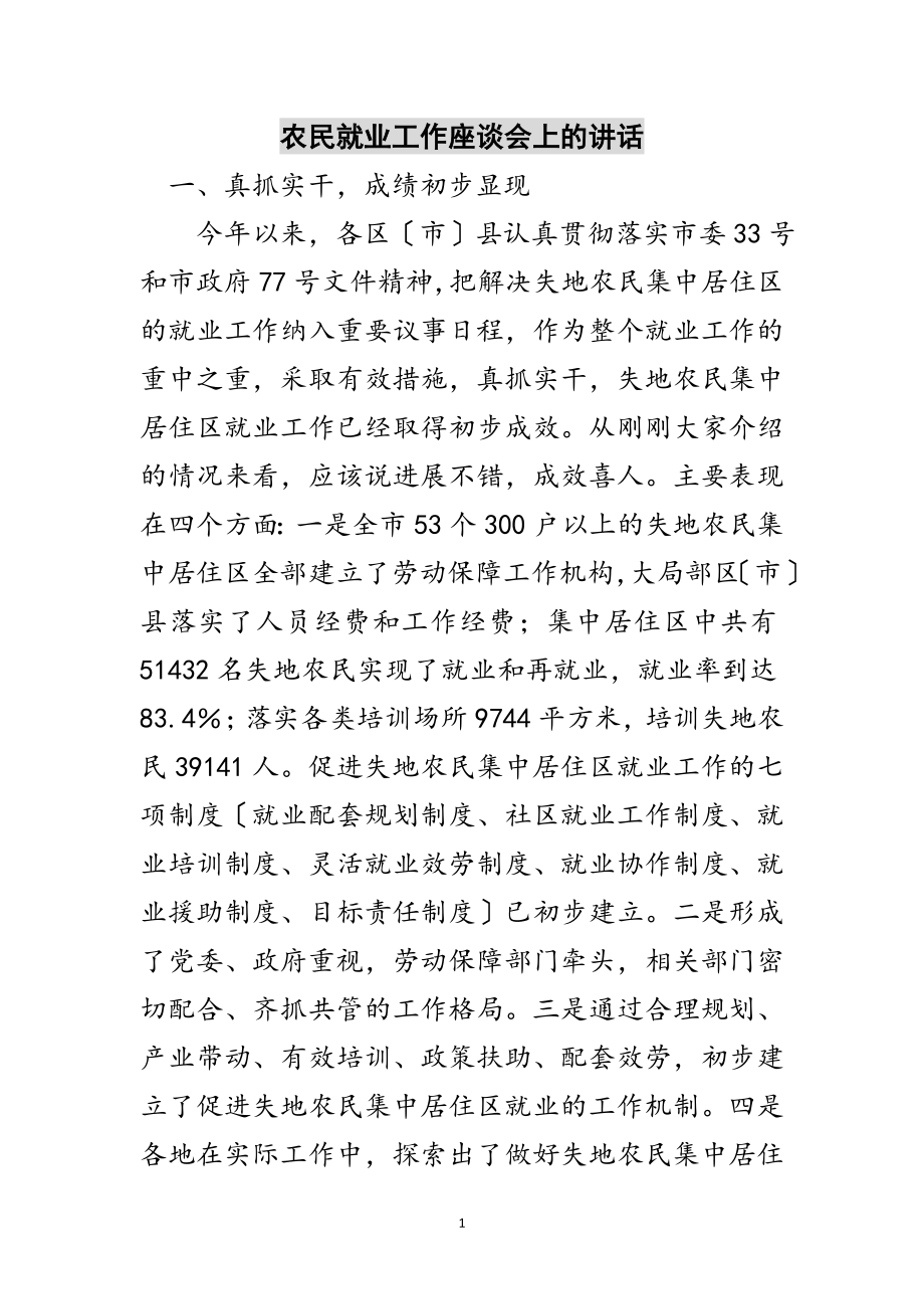 2023年农民就业工作座谈会上的讲话范文.doc_第1页