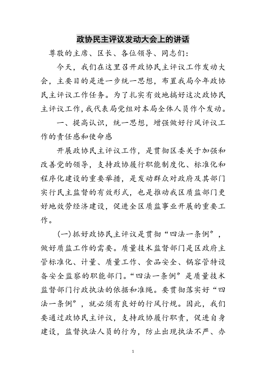 2023年政协民主评议动员大会上的讲话范文.doc_第1页