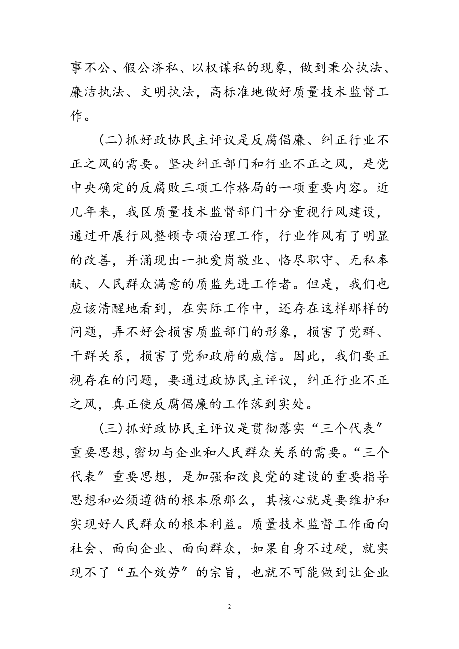 2023年政协民主评议动员大会上的讲话范文.doc_第2页