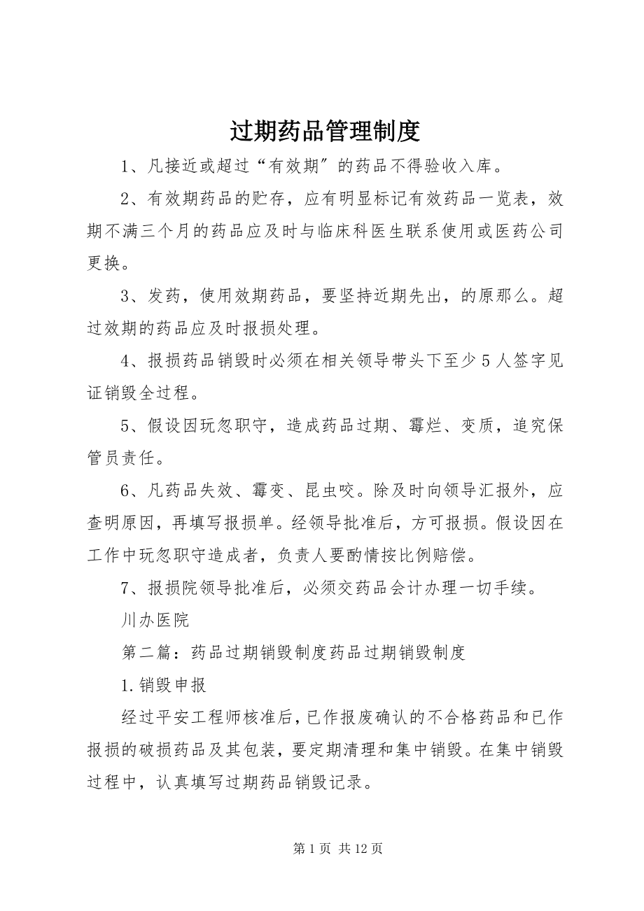 2023年过期药品管理制度.docx_第1页