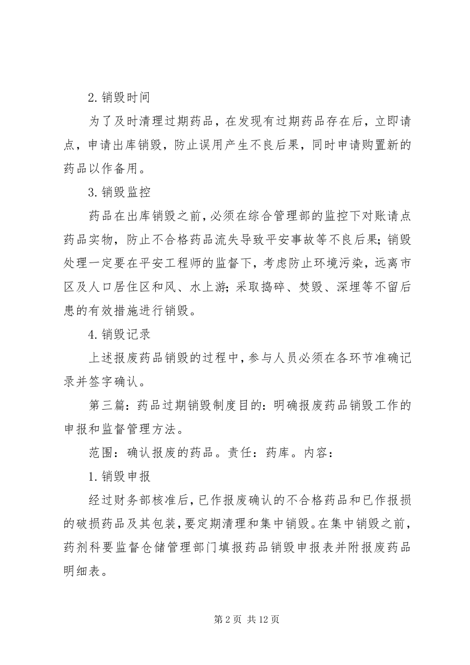 2023年过期药品管理制度.docx_第2页