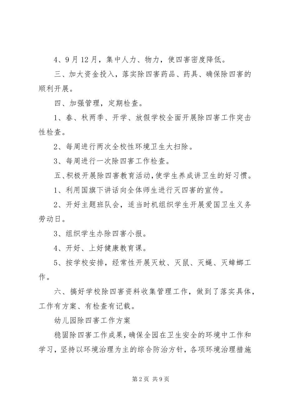 2023年除四害工作计划.docx_第2页