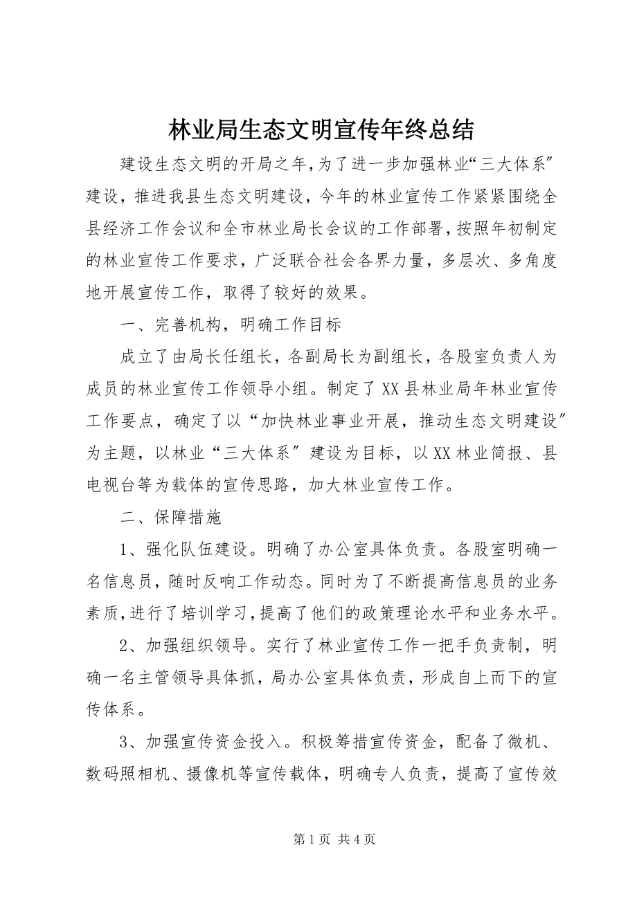 2023年林业局生态文明宣传终总结.docx_第1页