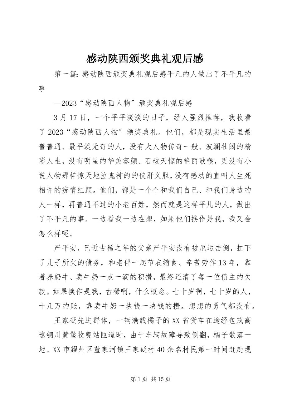 2023年感动陕西颁奖典礼观后感.docx_第1页