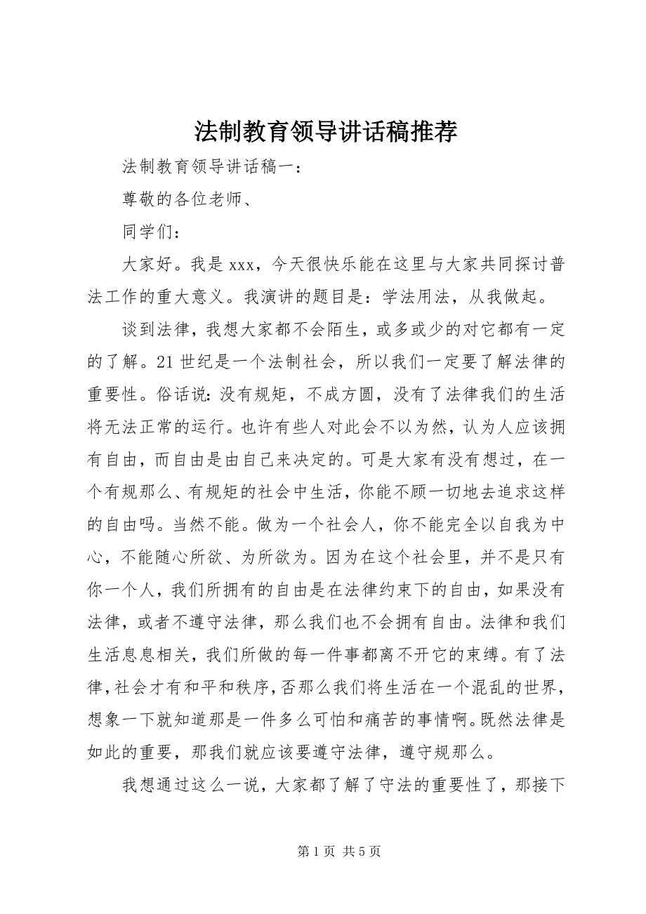 2023年法制教育领导致辞稿推荐.docx_第1页