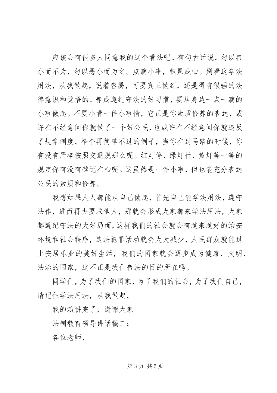 2023年法制教育领导致辞稿推荐.docx_第3页