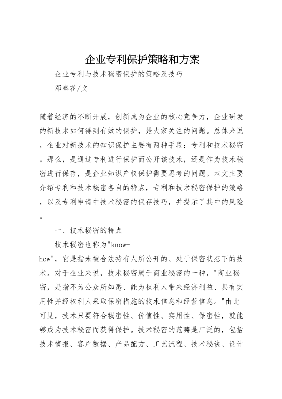 2023年企业专利保护策略和方案 .doc_第1页