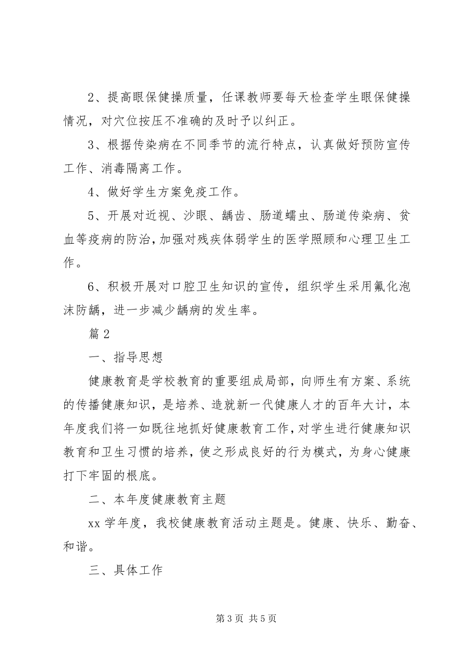 2023年学校健康教育教学工作计划.docx_第3页