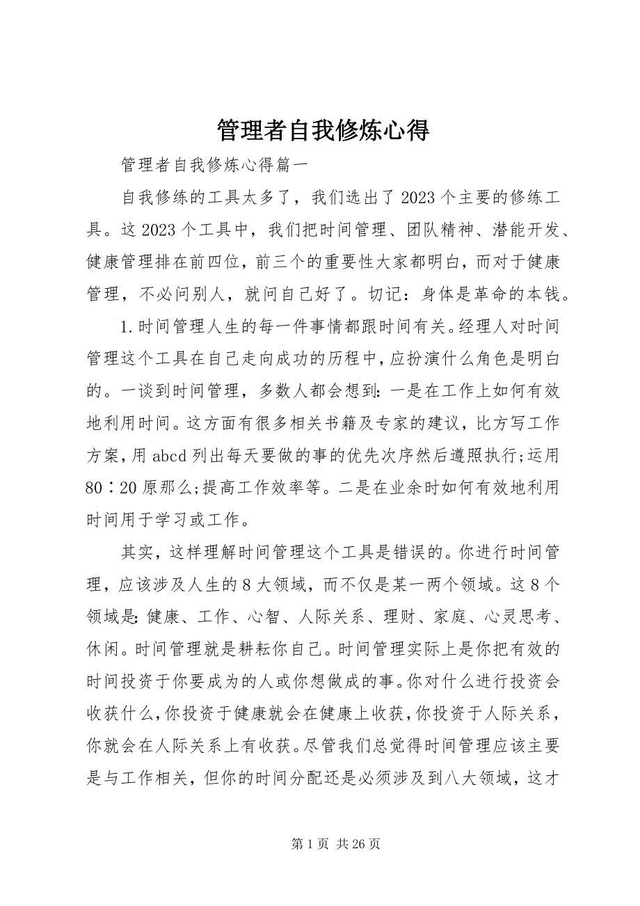 2023年管理者自我修炼心得.docx_第1页