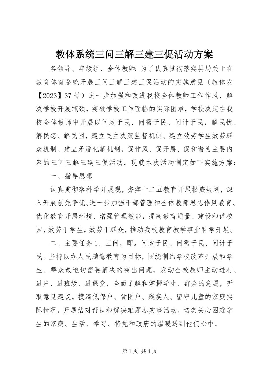 2023年教体系统三问三解三建三促活动方案.docx_第1页