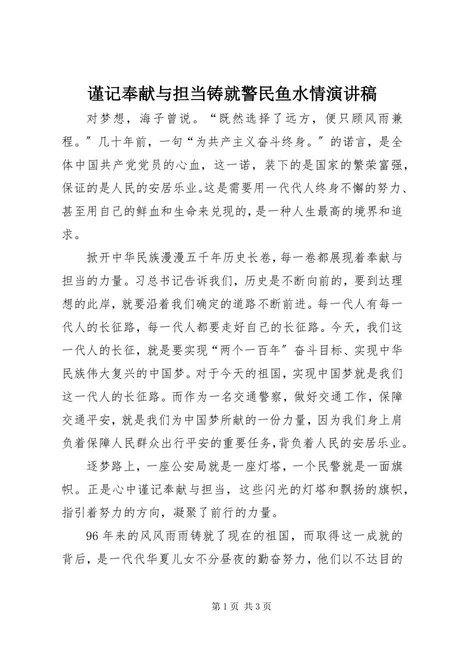 2023年谨记奉献与担当铸就警民鱼水情演讲稿.docx_第1页