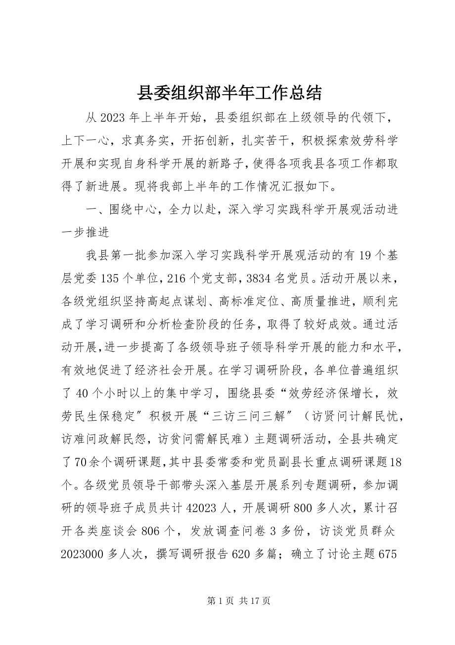 2023年县委组织部半年工作总结.docx_第1页