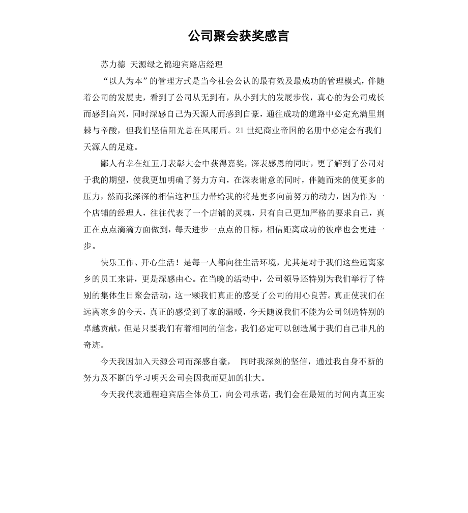 公司聚会获奖感言.docx_第1页