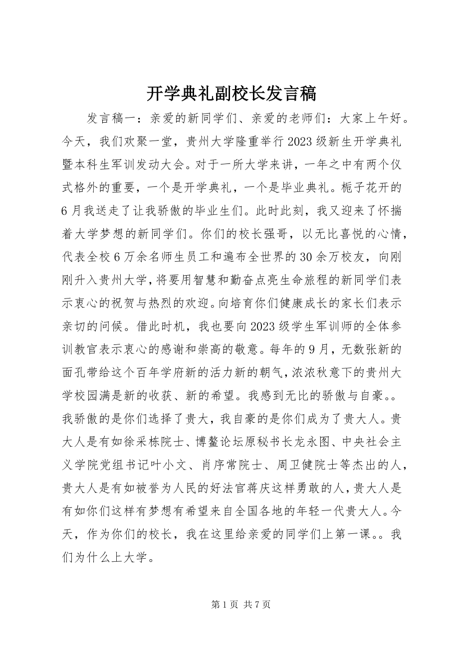 2023年开学典礼副校长讲话稿.docx_第1页