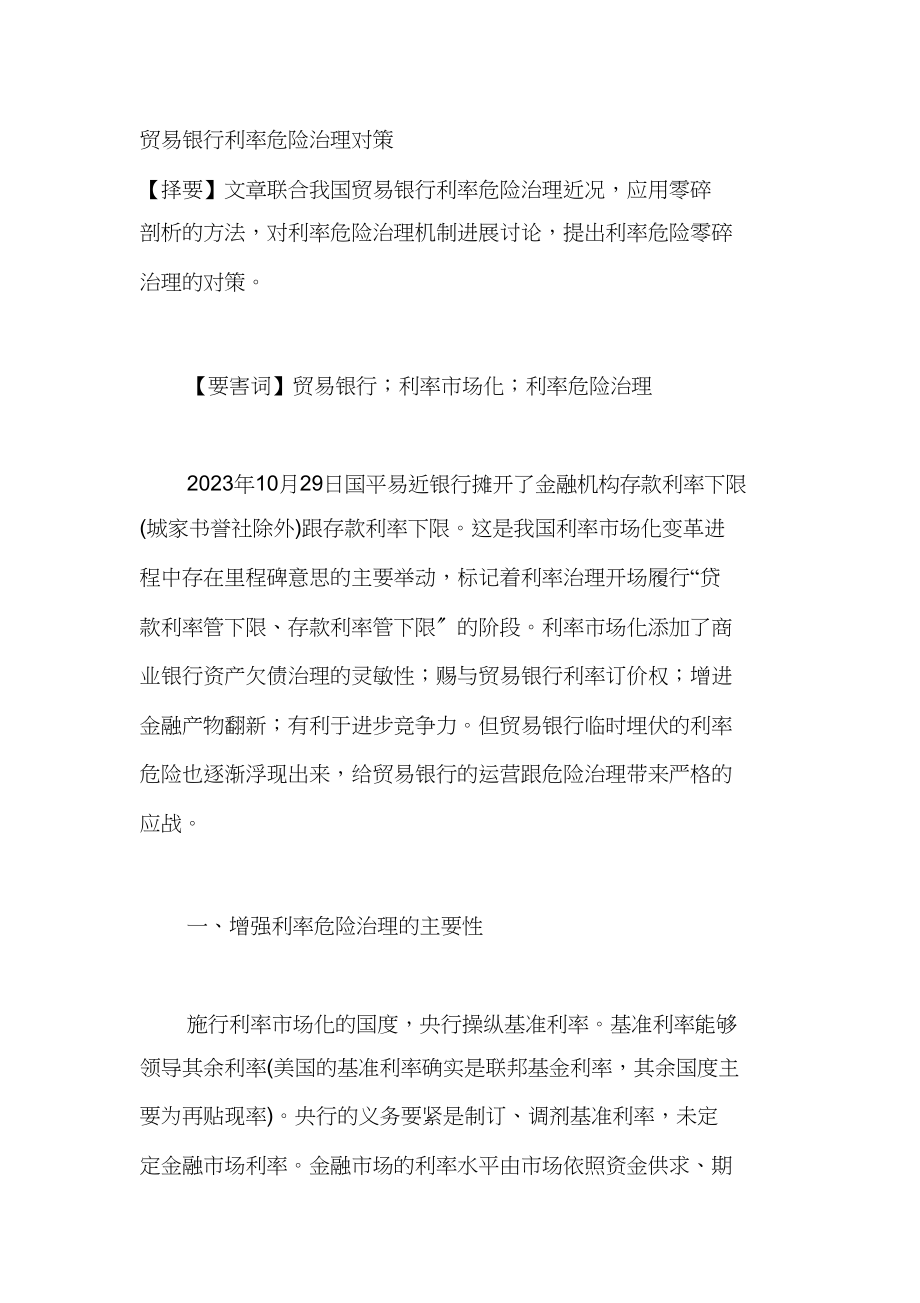 2023年商业银行利率风险管理对策1.docx_第1页