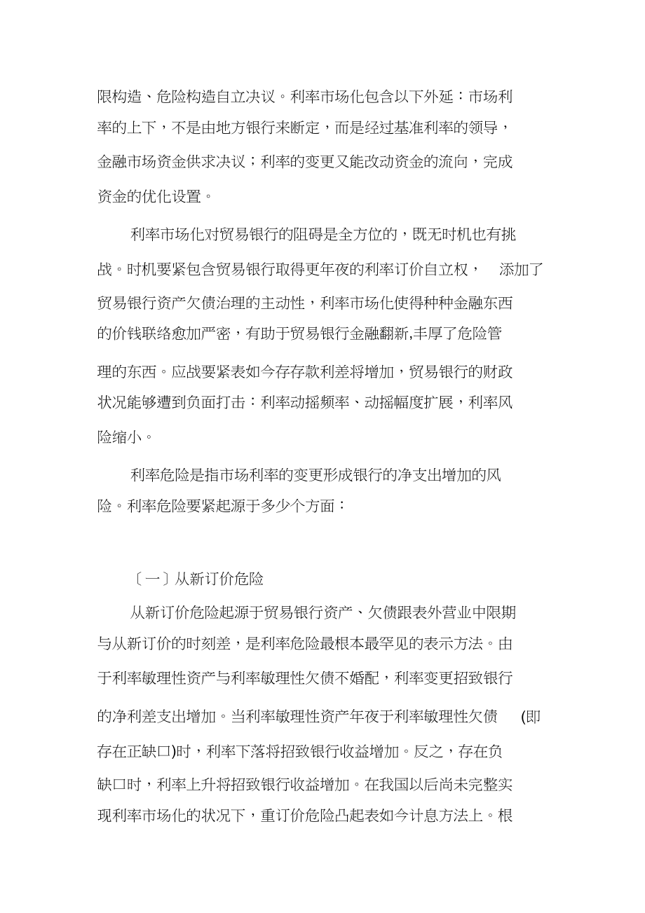 2023年商业银行利率风险管理对策1.docx_第2页