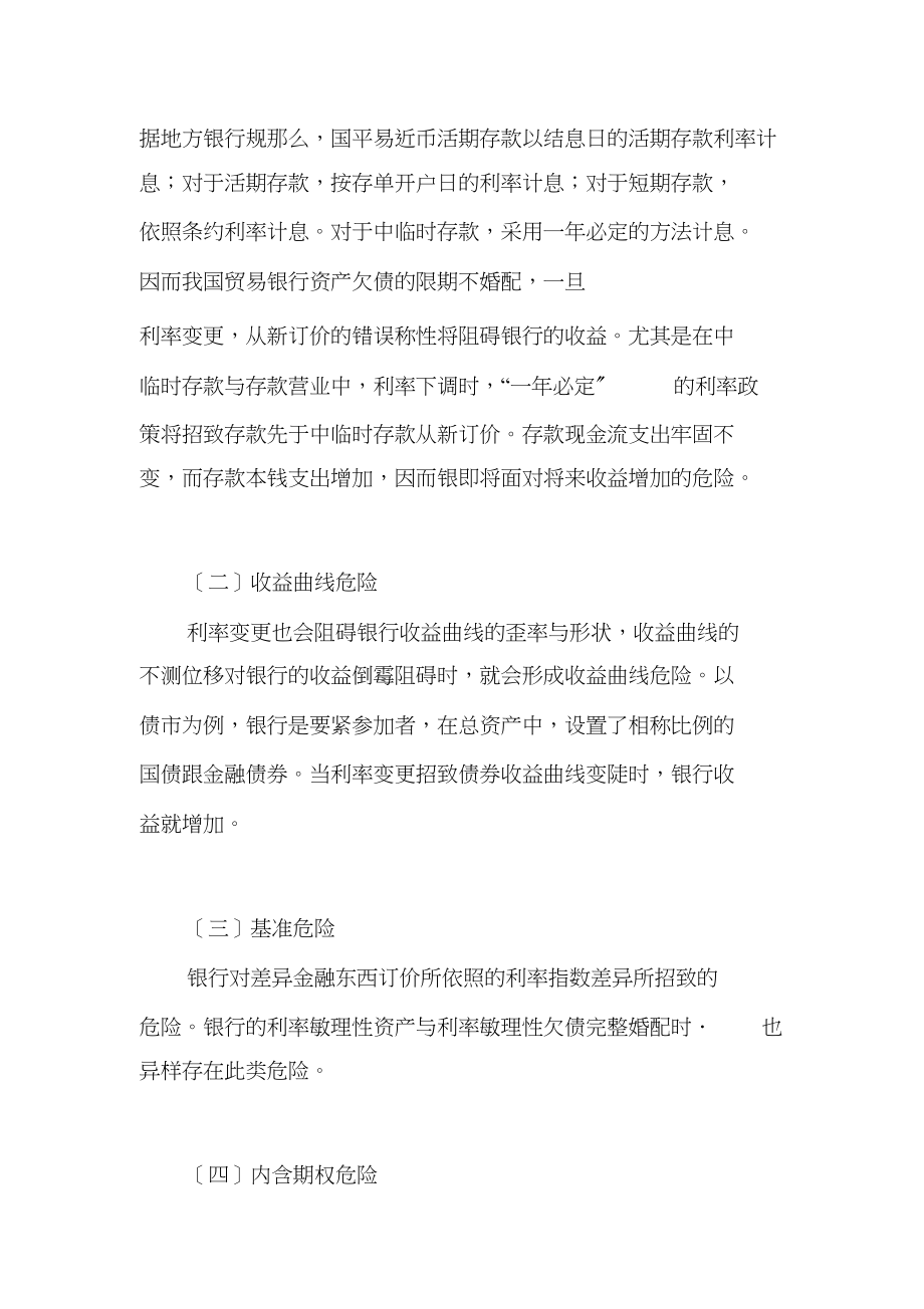 2023年商业银行利率风险管理对策1.docx_第3页