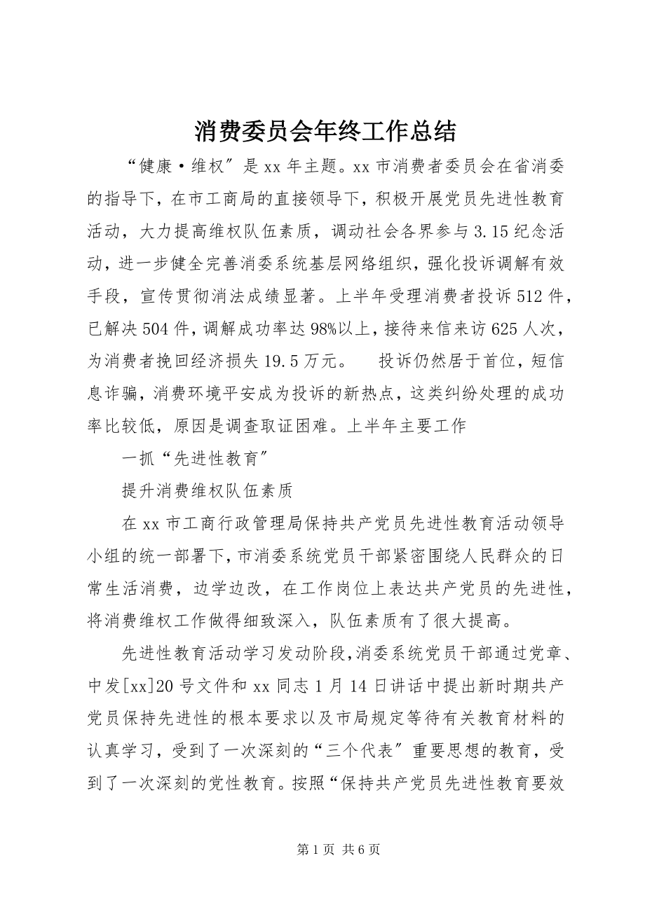 2023年消费委员会年终工作总结.docx_第1页