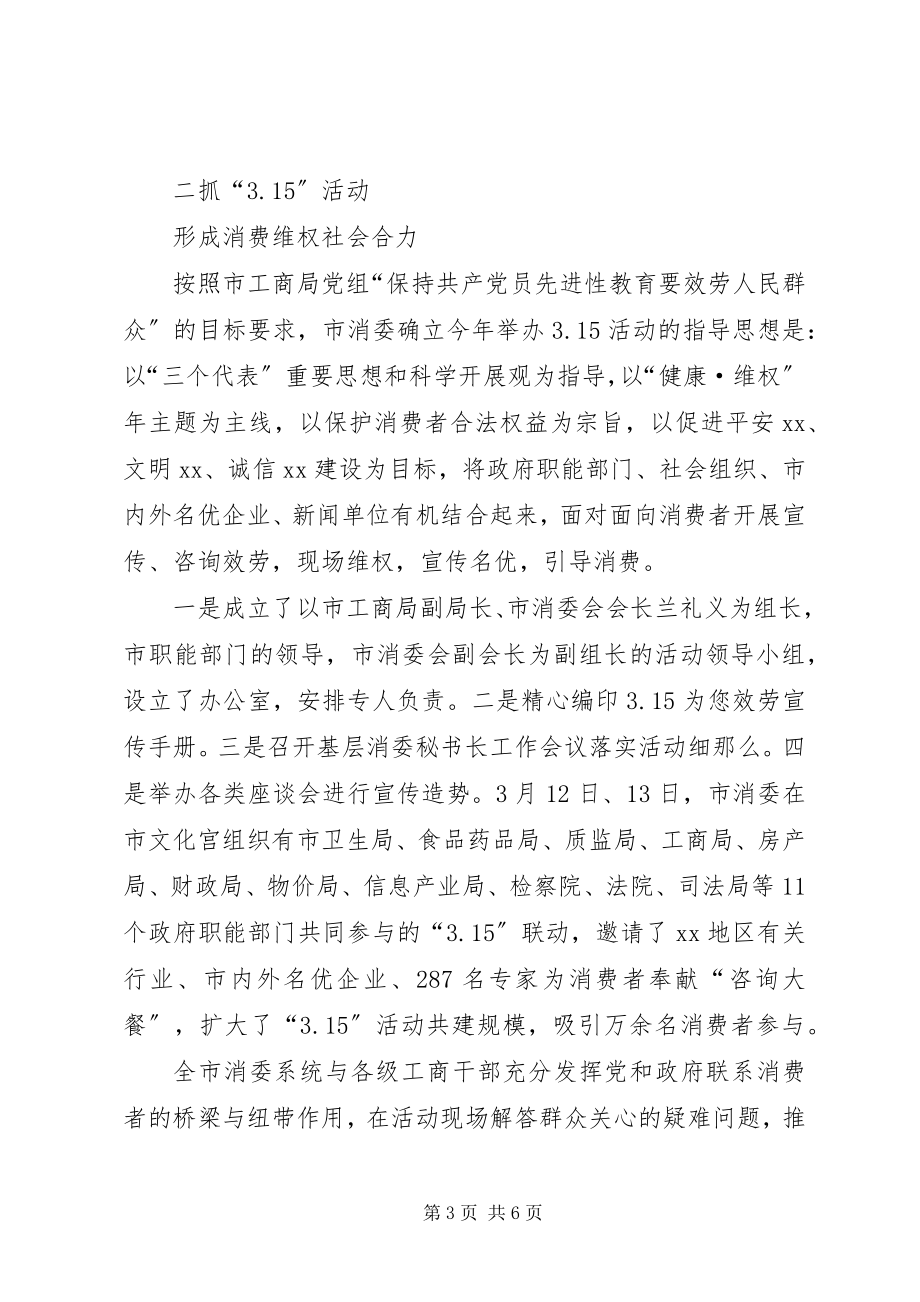 2023年消费委员会年终工作总结.docx_第3页