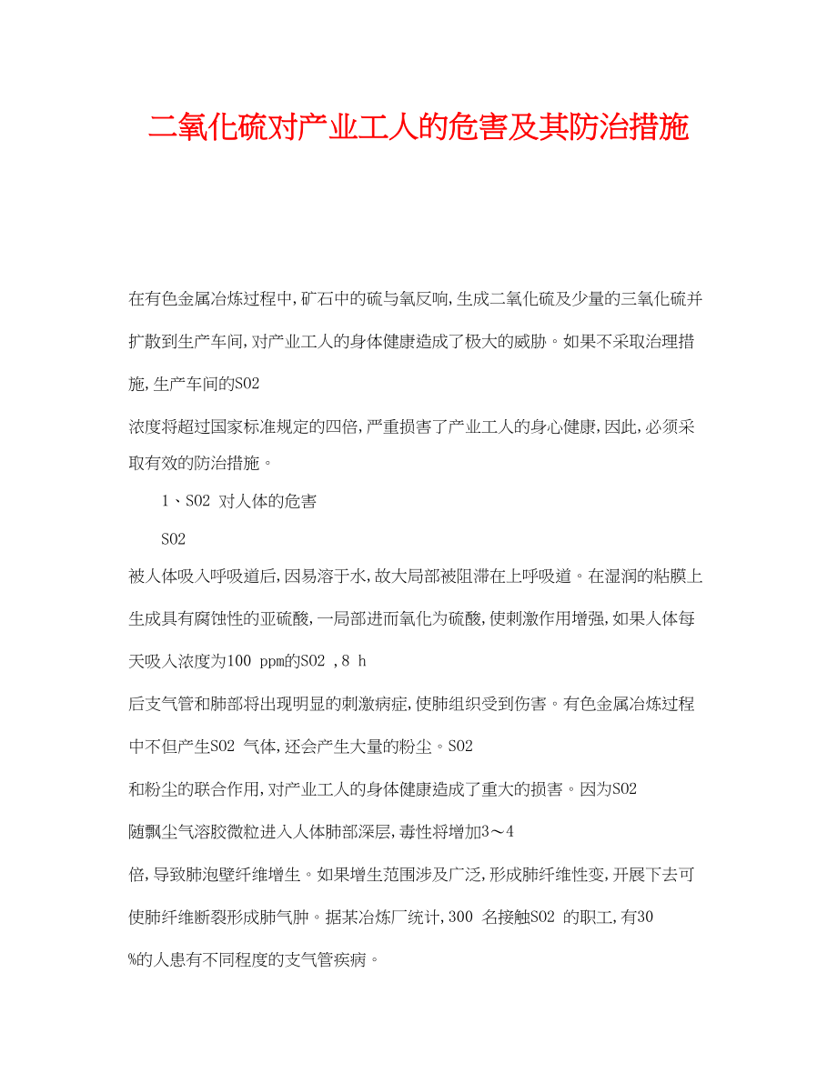 2023年《安全技术》之二氧化硫对产业工人的危害及其防治措施.docx_第1页