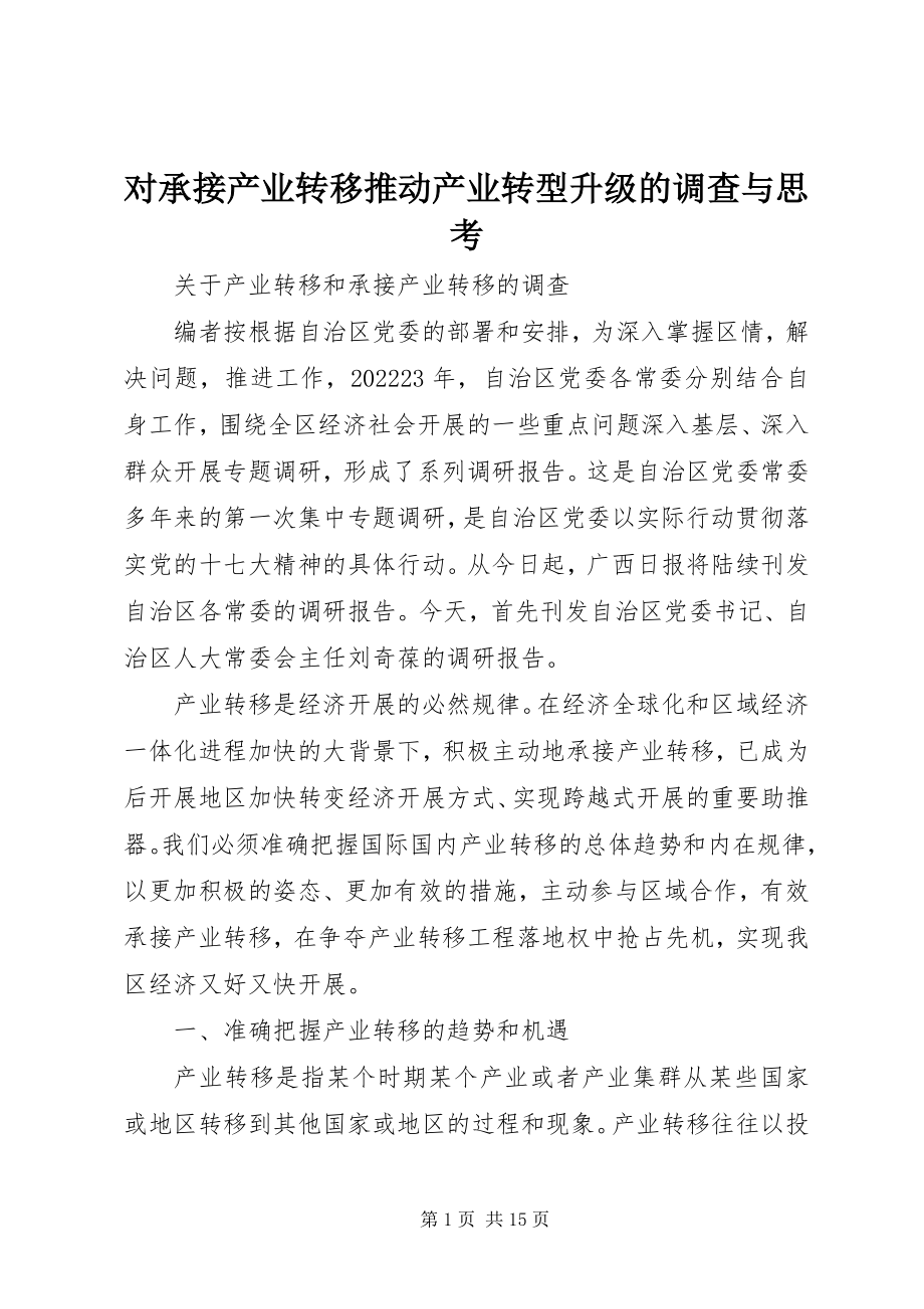 2023年对承接产业转移推动产业转型升级的调查与思考.docx_第1页