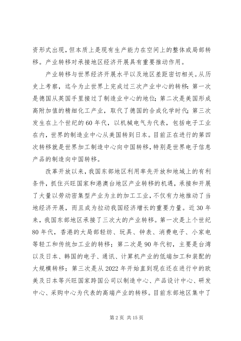 2023年对承接产业转移推动产业转型升级的调查与思考.docx_第2页