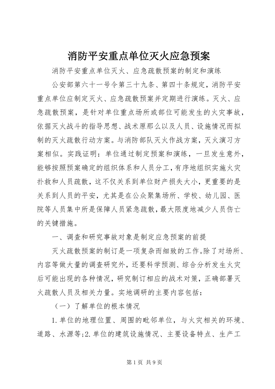 2023年消防安全重点单位灭火应急预案.docx_第1页