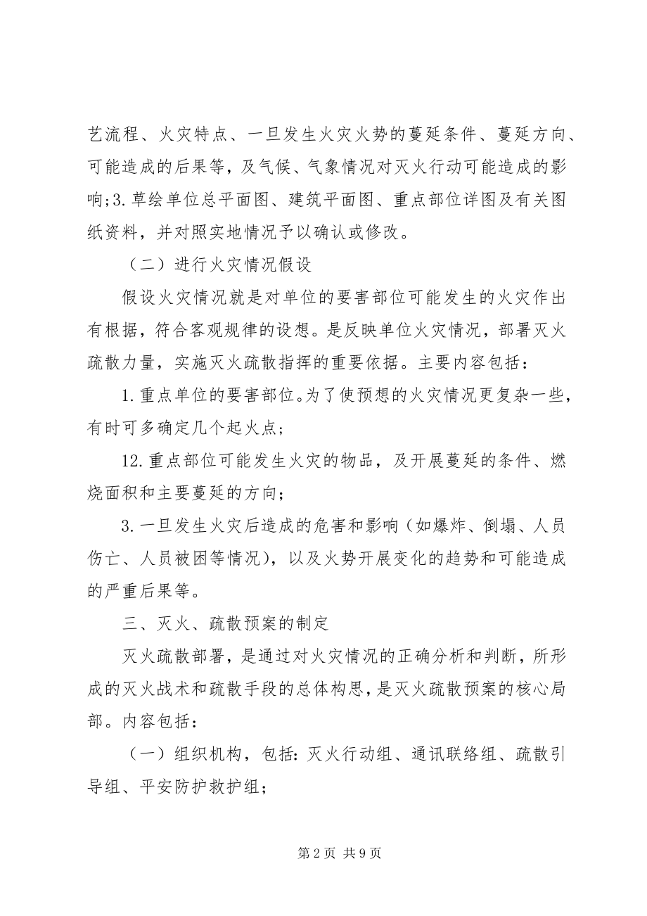 2023年消防安全重点单位灭火应急预案.docx_第2页