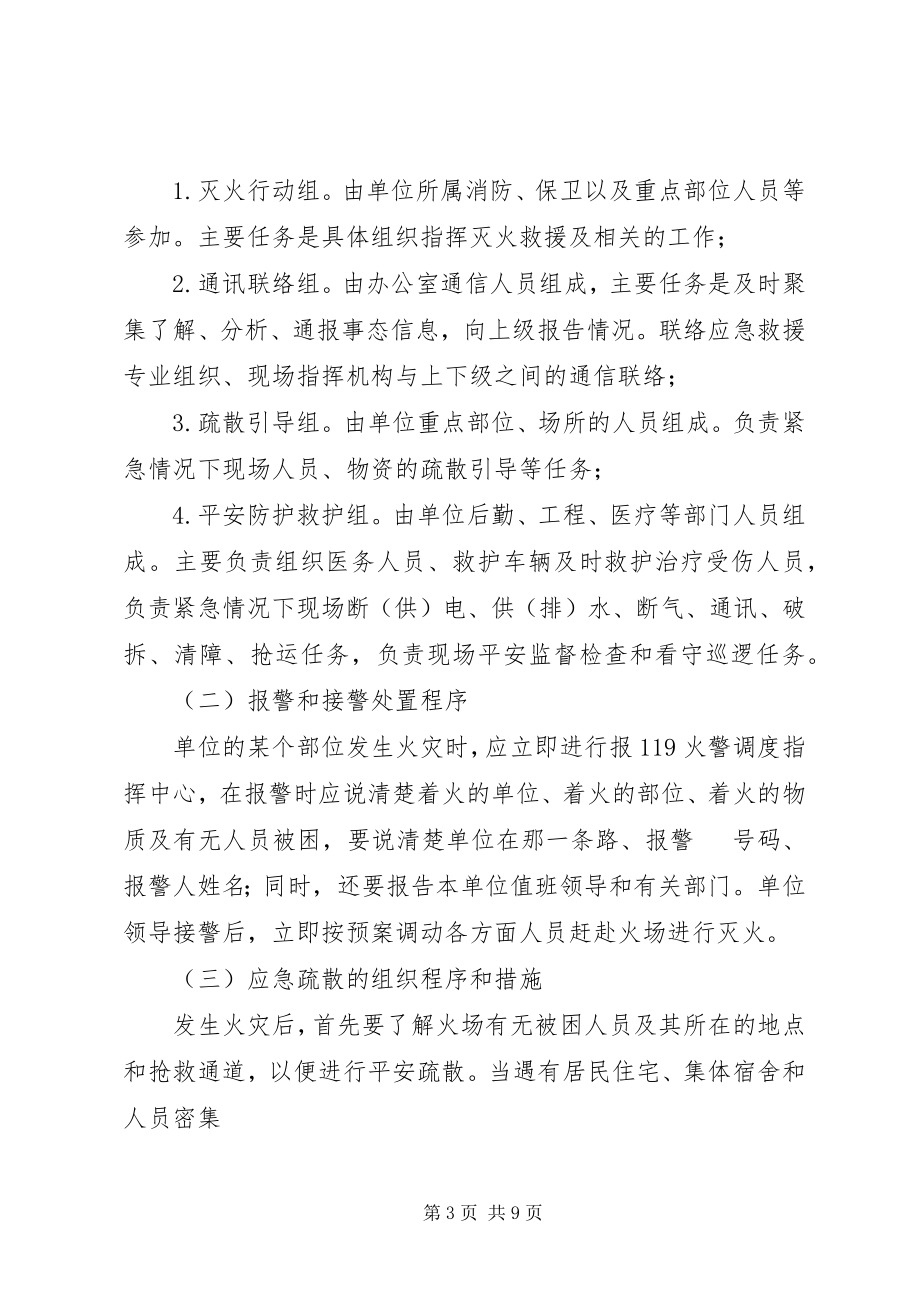 2023年消防安全重点单位灭火应急预案.docx_第3页