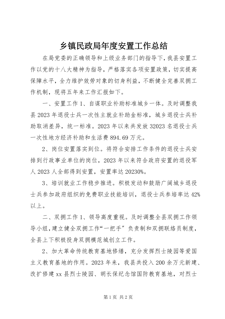 2023年乡镇民政局年度安置工作总结.docx_第1页