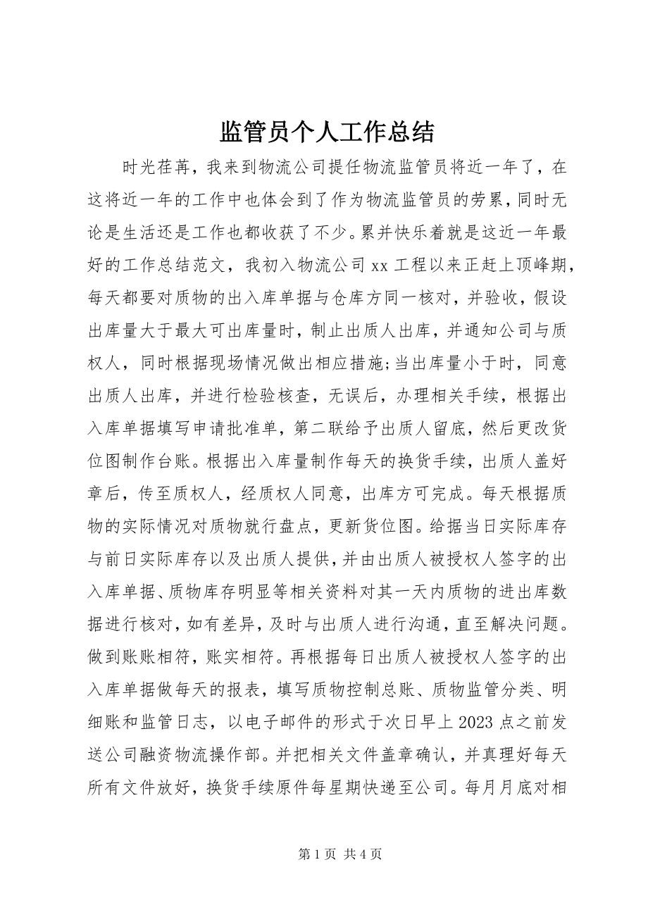 2023年监管员个人工作总结.docx_第1页