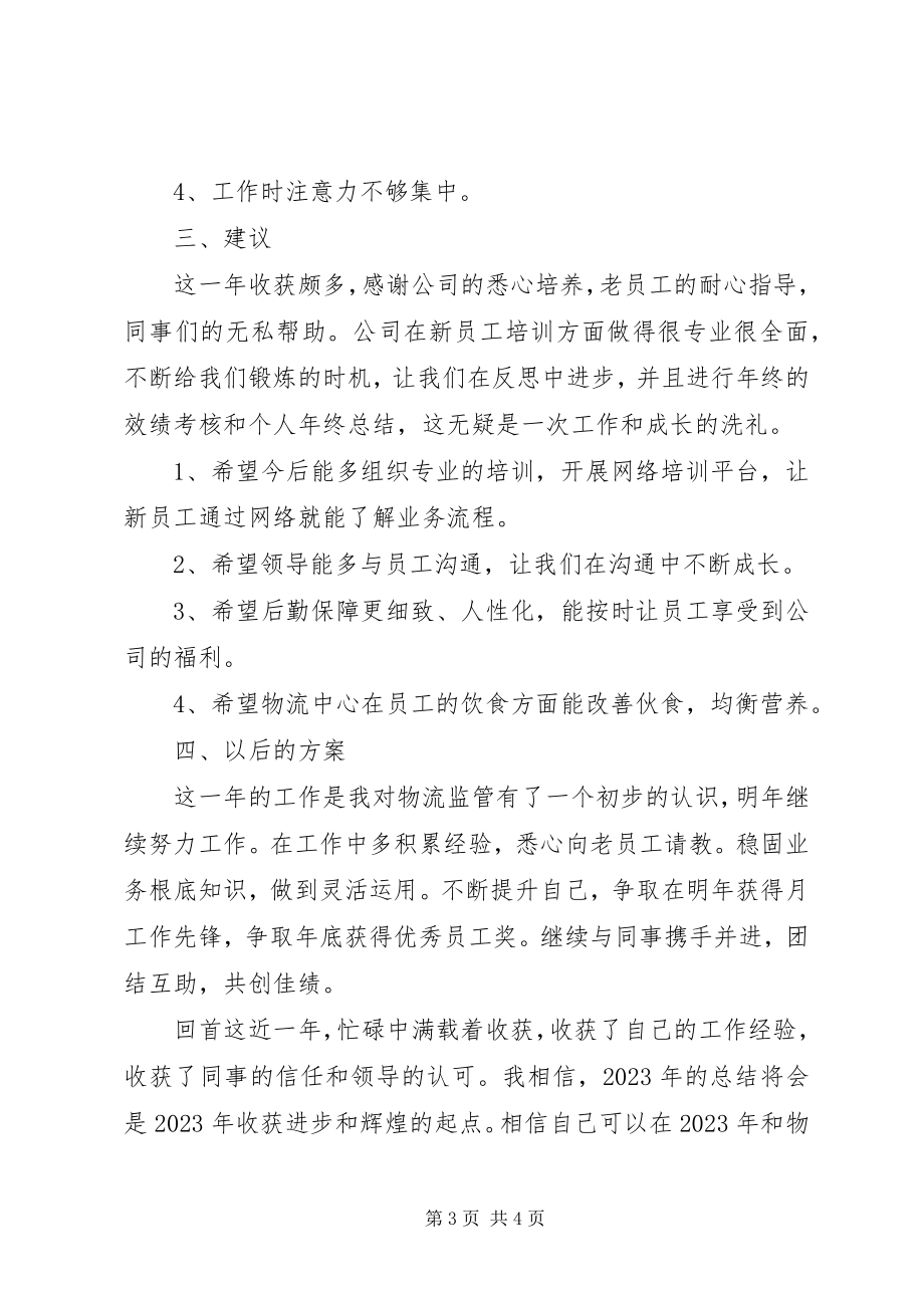 2023年监管员个人工作总结.docx_第3页