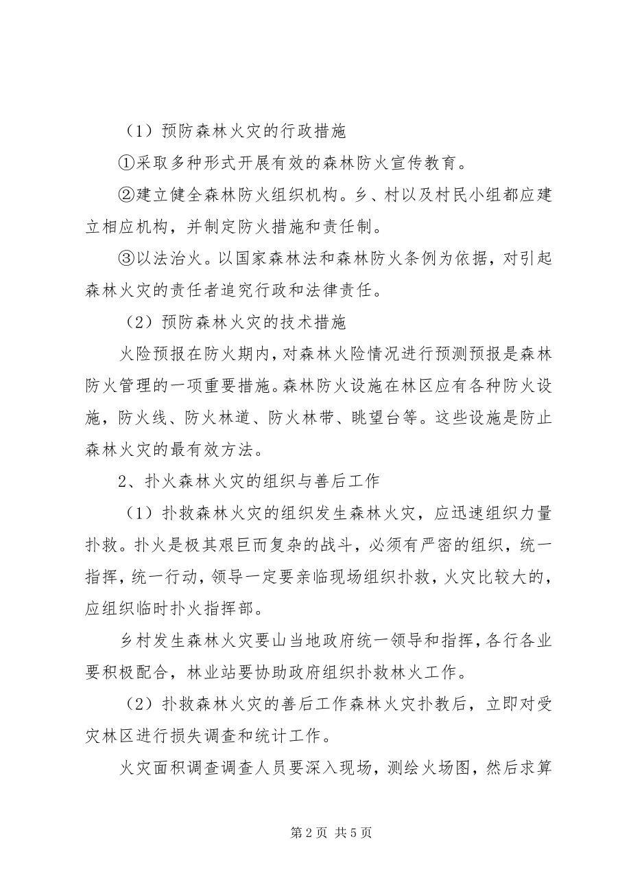 2023年探析林业资源的森林防火管理.docx_第2页