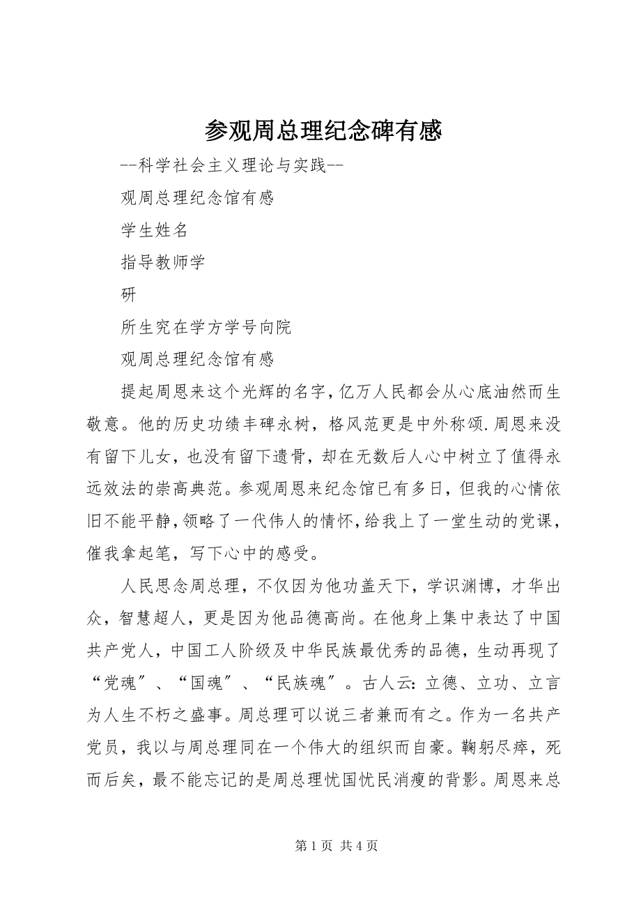 2023年参观周总理纪念碑有感新编.docx_第1页