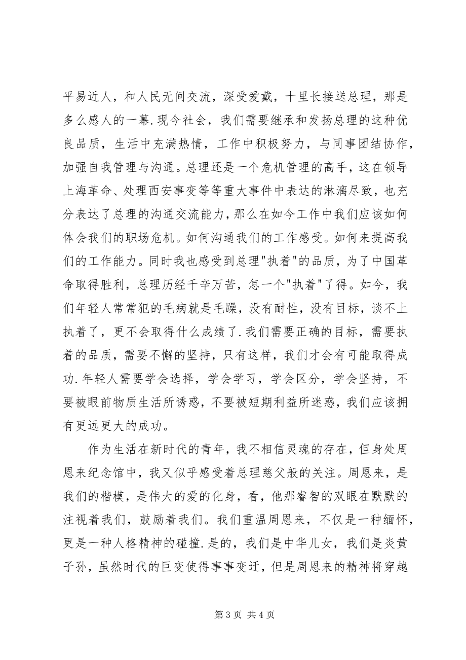 2023年参观周总理纪念碑有感新编.docx_第3页